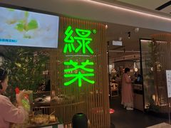 -绿茶餐厅(青岛城阳万象汇店)