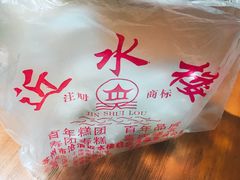 -非遗近水楼糕团(景德路店)