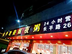 门面-长平老姿娘夜粥(平东一街店)