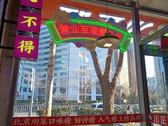 -川正旺江湖菜(三元桥店)