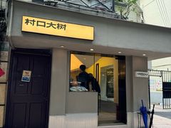 -村口大树(长乐路店)