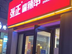 门面-张正麻辣串(宿州路店)