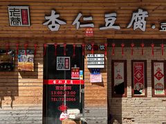 -老巷杏仁豆腐(一小店)