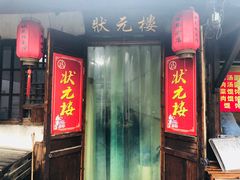 门面-状元楼(东大街店)