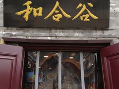 门面-和合谷(新街口店)