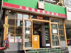 -锅圈食汇火锅烧烤食材超市(金田道店)