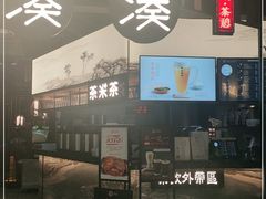 门面-湊湊火锅·茶憩(东城万达店)