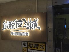 -解个谜沉浸剧情密室(天河店)