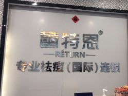 -蕾特恩专业祛痘·皮肤管理