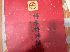 -祥禾饽饽铺·中式糕点(北京来福士店)