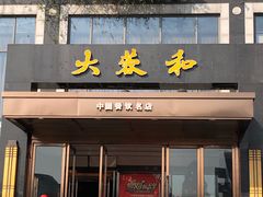 门面-大蓉和(双楠店)