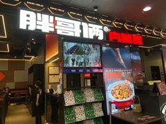 -胖哥俩肉蟹煲(湛江印象汇店)