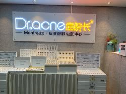 -痘院长·祛痘·皮肤管理