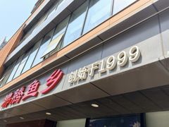 -沸腾鱼乡(知春路分店)