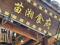 门面-苗湘食府(十年店)