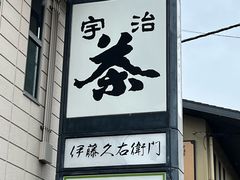-伊藤久右卫门(宇治本店)