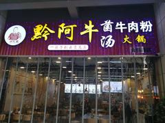 门面-黔阿牛菌汤牛肉粉全牛火锅(喷水池店)