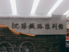 -沈阳铁路陈列馆