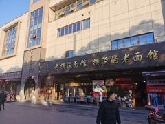 -老横泾面馆(吴中横泾店)