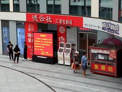 -德云社(三里屯店)