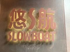 -悠航SLOWBOAT(三里屯店)