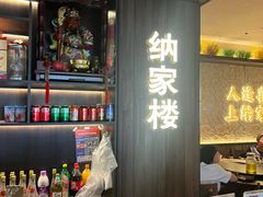 -纳家楼·地道陕菜(劳动路店)