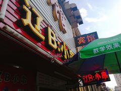 门面-辽B·小串(总店)