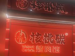 -核桃碳烤肉馆(深圳首店)