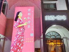 -邓丽君音乐主题餐厅