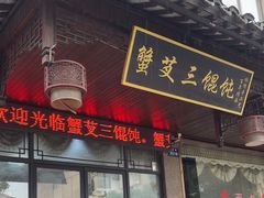 -蟹芆三馄饨