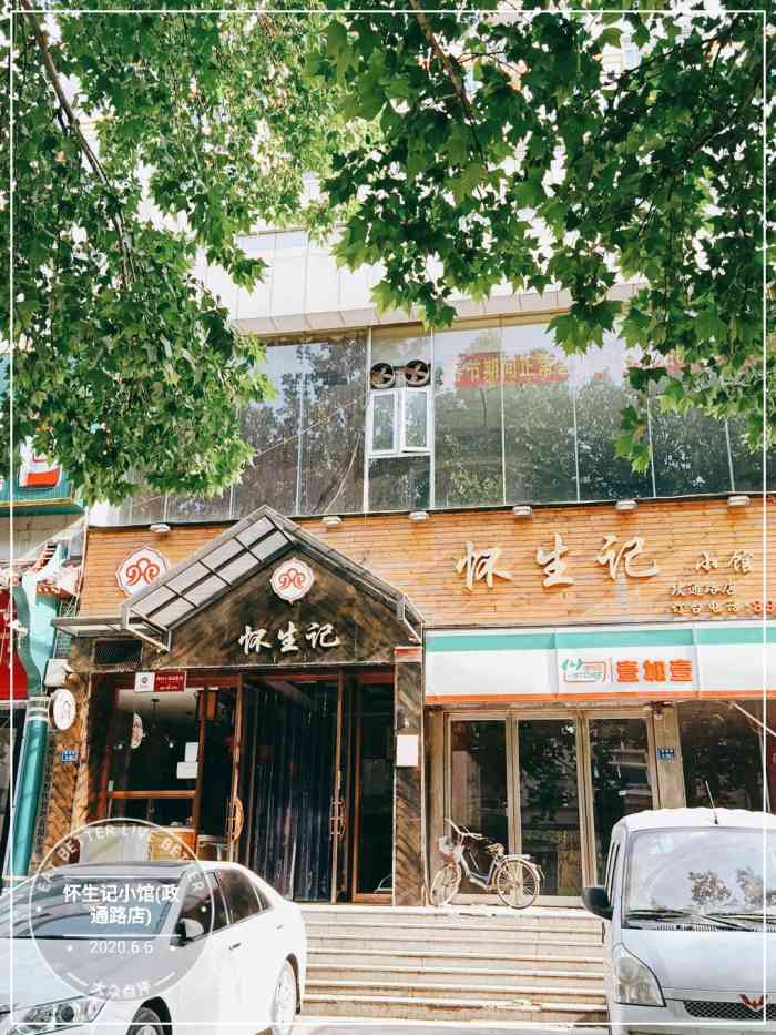 怀生记小馆(政通路店)