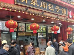 -清泉阁包子铺(中山路店)
