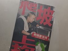 -铁锅哥米线