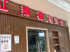 -红辣椒八爪鱼特色韩国料理