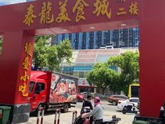 门面-泰龙城小吃街