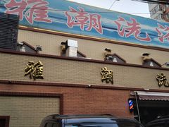 -北京雅潮洗浴中心