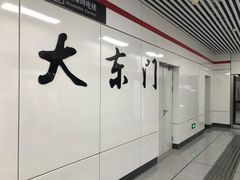 -大东门(地铁站)