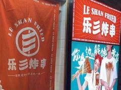 -乐彡炸串·烤苕皮(西单华威约饭街店)