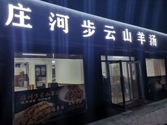 门面-庄河步云山羊汤