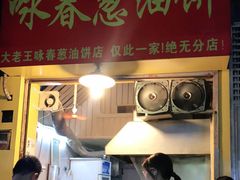 门面-咏春葱油饼(德政中路店)