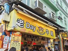 -老day牛杂(官也街总店)