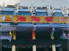 -港海餐厅(解放东路店)