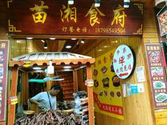 门面-苗湘食府(十年店)