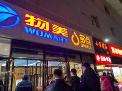 -物美大卖场(玉蜓桥店)