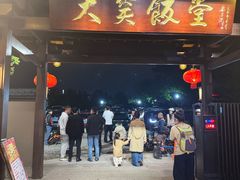 -大笑饭堂(甲子桥店)