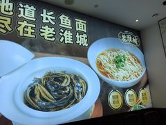 -老淮城·长鱼面(河下古镇店)