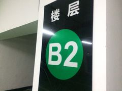 -复旦软件园·智慧新天地-停车场