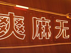 -探鱼·鲜青椒爽麻烤鱼(北京路天河城店)