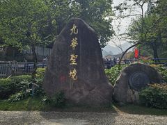 -九华山风景区