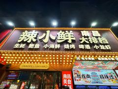 -辣小鲜·南昌大排档(船山路店)